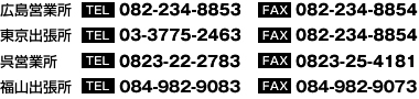 お問い合わせ　広島営業所　電話082-234-8853　FAX082-234-8854　東京出張所　電話03-3775-2463 FAX03-3775-9759