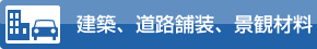 建築、道路舗装、景観材料