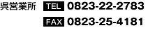 呉営業所　電話　0823-22-2783　FAX　0823-25-4181